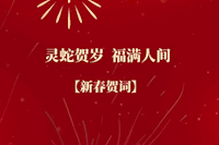 珠海水控集團恭祝全市人民新春快樂！